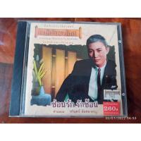 ราคา ซีดีเพลง cd music ชรินทร์ นันทนาคร ต้นฉบับแม่ไม้เพลงไทยรุ่นเก่า (19729346923)