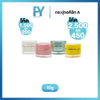 ราคา [ ราคาขายส่ง 100 ชิ้น ] กระปุกอคิลิก A หลายสี 10g. กระปุกครีม กระปุกครีมขนาดเล็ก กระปุกครีมพกพา (28122962977)