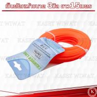 ราคา เอ็นตัดหญ้า แบบเหลี่ยม ขนาด 3 มิล ความยาว 15 เมตร เกรดพรีเมี่ยม (24371649082)