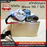 ราคา ใช้ได้กับ สวิทช์กุญแจ Wave 110 WAVE125 R ไฟหน้าแหลม เวฟ125 /125R นิรภัย(ตรวจสอบปลั๊ก) (41262279205)