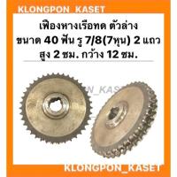 ราคา เฟืองทดหางเรือ ตัวล่าง 2แถว ขนาด 40ฟัน รู7/8 ( 7หุน ) กว้าง 12นิ้ว สูง 2ซม. เฟืองเครื่องอเนกประสงค์ เฟืองทด เฟืองทด40ฟัน (13374194277)