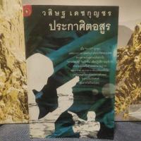 ราคา ประกาศิตอสูร วสิษฐ เดชกุญชร (22042851080)