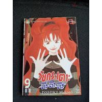 ราคา เศษการ์ตูน วัยกระเตาะ ตึ่ง ตึง ตึ๊ง เล่ม 9 (จากผู้วาดผีซ่า กับฮานาดะ) (3069208998)