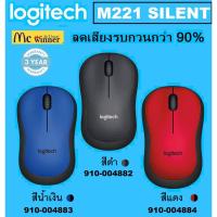 ราคา LOGITECH M221 SILENT MOUSE WIRELESS (เม้าส์ไร้สาย)ลดเสียงรบกวนกว่า 90% - ประกัน 3 ปี (1387040150)