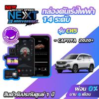 ราคา กล่องคันเร่งไฟฟ้า BOOST SPEED NEXT 16th CH5 สำหรับ Chevrolet Captiva 2020 ECUSHOP ECU-SHOP คันเร่งไฟฟ้าปรับผ่านมือถือ (5002062298)