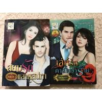 ราคา ซีรีส์ชุด ดวงใจจอมเจ้าเล่ห์ 2 เล่ม (13918060237)