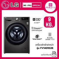 ราคา LG เครื่องซักผ้าฝาหน้า รุ่น FV1409S2B ขนาดซัก 9 กก. ระบบ ระบบ AI DD™ Inverter สินค้าใหม่ของแท้ 100% รับประกันศูนย์ (43103486741)