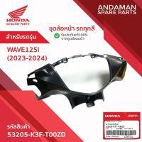 ราคา ชุดล้อหน้า รถทุกสี HONDA WAVE125i (2023-2024) รหัส 53205-K3F-T00ZD อะไหล่มอเตอร์ไซค์แท้ ฮอนด้า (27289561198)