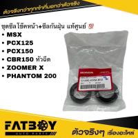 ราคา ซีลโช๊คหน้า + ซีลกันฝุ่น MSX / PCX125 / PCX150 / CBR150 หัวฉีด / PHANTOM 200 / ZOOMER X แท้ศูนย์ 51490-KRM-852 (13283550608)