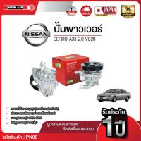 ราคา NEW AIR ตัวปั่นน้ำมันเพาเวอร์ NISSAN CEFIRO A33 เครื่อง 2.0 VQ20 Made in Taiwan (50804648284)