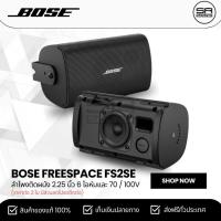ราคา Bose FreeSpace FS2SE (1คู่) ลำโพงติดผนัง 2.25 นิ้ว 6 โอห์มและ 70 / 100V (สินค้าใหม่ ประกันศูนย์ไทย) (25103974548)