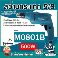 ราคา MAKITA สว่าน กระแทก ไฟฟ้า มากีต้า รุ่น M0801B 16มม.(5/8") 500W M0801 (แทน MT80B) **ส่งเร็ว ของแท้100%** (41274409002)