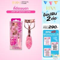 ราคา RINN ที่ดัดขนตา Lash Up Eyelash Curler (27217016906)