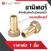 ราคา ขามิเตอร์ ราคาต่อ 1 อัน สำหรับใช้ต่อกับตัวมิเตอร์น้ำ ผลิตจากทองเหลือง มีให้เลือกสองขนาด (12699658391)