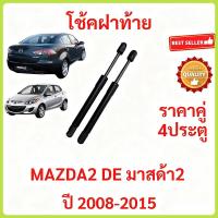ราคา ราคาคู่ โช๊คฝาท้าย MAZDA2 DE 2008 - 2015 4ประตู มาสด้า MAZDA โช๊คฝากระโปรงหลัง โช้คค้ำฝากระโปรงหลัง (26433016465)