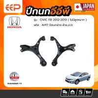 ราคา ปีกนกล่าง HONDA CIVIC 2012-2013 FB (ไม่มีลูกหมาก) (17577102878)