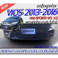 ราคา สเกิร์ตหน้า VIOS 2013-2016 ลิ้นหน้า ทรง SPORTI-VO V.2 พลาสติก ABS งานดิบ ไม่ทำสี (22833899850)