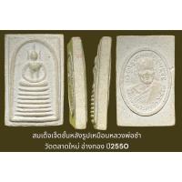 ราคา สมเด็จเจ็ดชั้นหลังรูปเหมือนหลวงพ่อซำ วัดตลาดใหม่ อ่างทอง ปี2550 (14397364888)