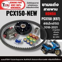 ราคา ชุดชามแต่ง ชามขับสายพาน สำหรับ HONDA PCX150 พีซีเอ็กซ์150 ปี2018-2021 ชุดชามขูดร่อง เม็ดแต่ง (53806650132)