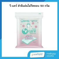 ราคา วีแคร์ สำลีแผ่น ไม่รีดขอบ 100 แผ่น (26572747733)