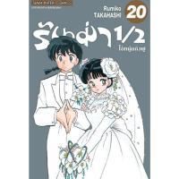 ราคา (Sic) รันม่า 1-2 ไอ้หนุ่มกังฟู เล่ม 1-20 แยกเล่ม (22452073027)