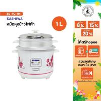 ราคา KASHIWA หม้อหุงข้าวไฟฟ้า พร้อมซึ้งนึ่ง ขนาด 1 ลิตร รุ่น RC-114 หม้อหุงข้าว หม้อหุง หม้อข้าว (15545056435)