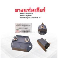 ราคา ยางแท่นเกียร์ Mazda Magnum ,Fighter ,Ford Ranger ปี98-05 TURBO UH72-39-340 POP A03-MD002 ยางแท่นเกียร์ Mazda ,Ford (21344068751)