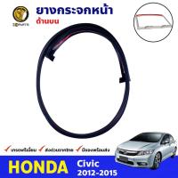 ราคา คิ้วยางกระจกหน้า ตัวบน Honda Civic FB 2012-15 ฮอนด้า ซีวิค ยางขอบกระจกหน้า ยางกระจกหน้า คุณภาพดี ส่งไว (16999414285)
