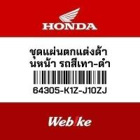 ราคา HONDA OEM ชุดแผ่นตกแต่งด้านหน้า รถสีเทาดำ 64305K1ZJ10ZJ PCX 160 (12898525064)