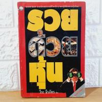 ราคา รวยด้วยหุ้น : วีระ ธีรภัทร (26278848529)