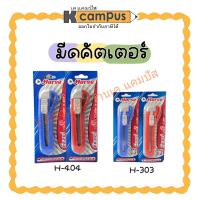 ราคา มีดคัตเตอร์ ตราม้า ด้ามเล็ก/ใหญ่ H303/H404 คัตเตอร์ มีด คละสี (ราคา/อัน) (9528509726)