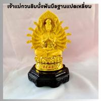 ราคา เจ้าแม่กวนอิมนั่งพันมือฐานแปดเหลี่ยม เจ้าแม่กวนอิมพันมือนั่ง สีทราย พระโพธิสัตว์กวนอิม เจ้าแม่กวนอิม สูง8.5 นิ้วและ12.5 (18877915419)