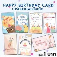 ราคา การ์ดวันเกิด Happy Birthday Card การ์ดอวยพรวันเกิด การ์ดอวยพร (16906716097)