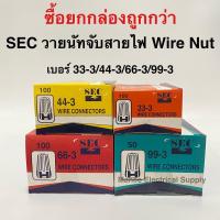 ราคา วายนัทจับสายไฟ Wire Nut SEC วายนัทจับสายไฟ 100ชิ้น/กล่อง (8737618771)