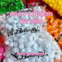 ราคา ดอกบานไม่รู้โรยพลาสติก บานไม่รู้โรยพลาสติก สำหรับทำพุ่มบานไม่รู้โรย ตราผีเสื้อ ราคา 119 บาท 1 ถุง ประมาณ 500+ ดอก (22422086189)