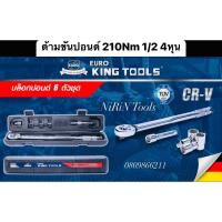 ราคา ด้ามขันปอนด์ EURO KINGTOOLS ของแท้ 100% งานคุณภาพ ขนาดหัว 1/2 นิ้ว (4หุน) 28-210 Nm ยาว 47 Cm. ผลิตจากเหล็กอย่างดี (16393881449)