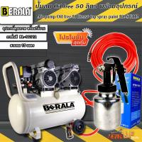 ราคา (ชุดเซ็ท) BERALA ปั้มลม ถังลม Oil Free 50 ลิตร ปั๊มลมออยล์ฟรี พร้อมสายลมถัก 15 เมตรและกาพ่นสีรุ่น BL-SG112 (พร้อมใช้งาน) (19519045251)