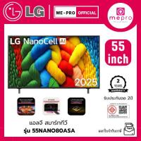 ราคา LG สมาร์ทีวี NanoCell AI NANO80 4K รุ่น 55NANO80ASA ขนาด 55 นิ้ว Smart TV สินค้าใหม่ ปี 2025 Web Os (42054441953)
