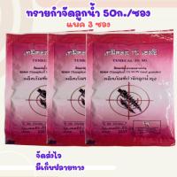 ราคา (3ซอง) ทรายอะเบท ทรายกำจัดลูกน้ำ ทรายกำจัดยุง (27277148030)