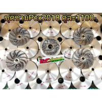 ราคา ชุดชาม ชามเม็ดแต่ง แท้ศูนย์ แต่ง ขูด+ปรับองศา+ล้างเบา Pcx2018-2020 ชุดละ1100.- (981703927)