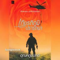 ราคา เกียรติภูมิปรารถนา ผู้เขียน อุณหภูมิปกติ หมวดหมู่ นิยายโรแมนติค หนังสือนิยาย (13658302287)