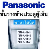 ราคา ชั้นวางไข่ ตู้เย็นประตูเดียว Panasonic รุ่น NR-AH142,NR-AH143S,NR-AH144,NR-AH145 อะไหล่แท้ 100% (10774126602)