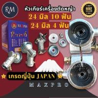 ราคา Smart max 2 หัวเกียร์​เครื่องตัด​หญ้า​ เกรดญี่ปุ่น​ 24มิล10ฟัน​ สำหรับ​รุ่น​ EM2500 EM2500​U​ พรีเมียม (55206378888)