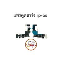 ราคา แพรตูดชาร์จ แพรตูดชาร์จสำหรับไอโฟน 5s มีสินค้าพร้อมส่ง (29280541948)