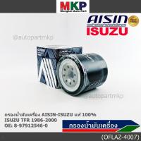 ราคา **ราคาพิเศษ** AISIN แท้100% (ผู้จัดจำหน่ายถูกต้อง) กรองน้ำมันเครื่อง ISUZU KBZ 2500 DI,TFR รหัส 8-97912546-0 OFLAZ-4007 (43812725890)