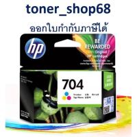 ราคา HP 704 Tri-Color (CN693A) ตลับหมึกอิงค์เจ็ท 3 สี ของแท้ (8752065223)