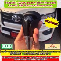ราคา หัวเกียร์ออโต้โตโยต้าของแท้ สีดำ Piano Black (Genuine Gear Knob For Toyota) สามารถติดตั้งกับรถ TOYOTA ได้หลายรุ่น (18907646320)
