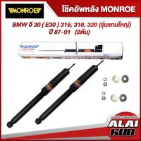 ราคา MONROE โช๊คอัพหลัง BMW อี 30 ( E30 ) 316, 318, 320 (รุ่นแกนใหญ่) ปี 87-91 รุ่นโช๊ค Original (2 ต้น) (23123199244)