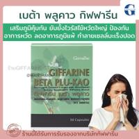 ราคา เบต้า พลูคาว กิฟฟารีน BETA PLU-KAO GIFFARINE ผสมเบต้า-กลูแคน ภูมิแพ้ เป็นหวัด เสริมภูมิคุ้มกัน (29253902146)