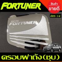 ราคา ครอบฝาถังน้ำมัน โตโยต้า ฟอร์จูนเนอร์ TOYOTA FORTUNER 2005-2014 ชุบโครเมี่ยม R (28024772488)